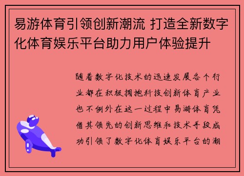 易游体育引领创新潮流 打造全新数字化体育娱乐平台助力用户体验提升