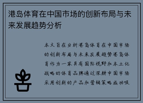 港岛体育在中国市场的创新布局与未来发展趋势分析