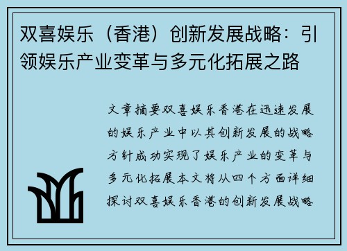 双喜娱乐（香港）创新发展战略：引领娱乐产业变革与多元化拓展之路