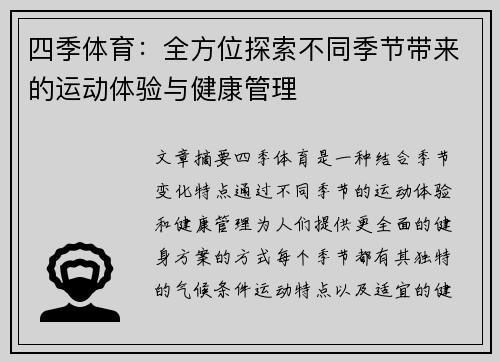 四季体育：全方位探索不同季节带来的运动体验与健康管理