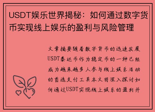 USDT娱乐世界揭秘：如何通过数字货币实现线上娱乐的盈利与风险管理