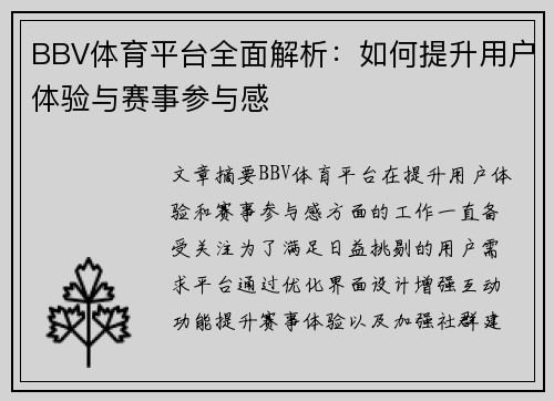 BBV体育平台全面解析：如何提升用户体验与赛事参与感