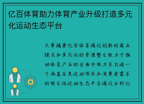 亿百体育助力体育产业升级打造多元化运动生态平台