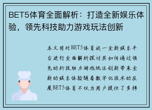 BET5体育全面解析：打造全新娱乐体验，领先科技助力游戏玩法创新