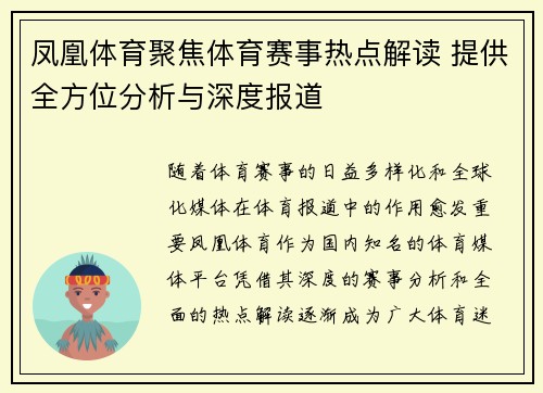 凤凰体育聚焦体育赛事热点解读 提供全方位分析与深度报道