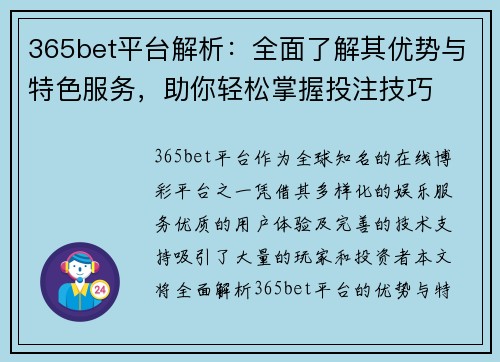 365bet平台解析：全面了解其优势与特色服务，助你轻松掌握投注技巧