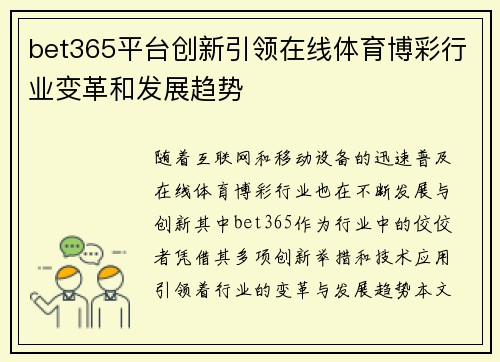 bet365平台创新引领在线体育博彩行业变革和发展趋势