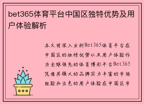 bet365体育平台中国区独特优势及用户体验解析