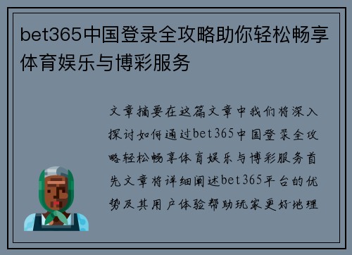 bet365中国登录全攻略助你轻松畅享体育娱乐与博彩服务