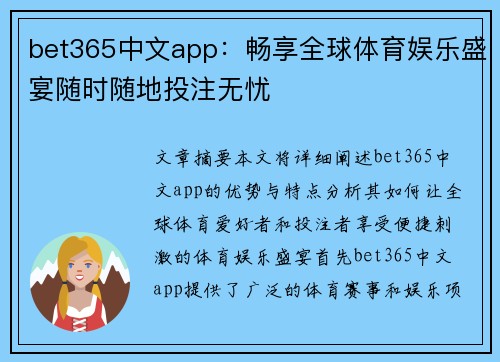 bet365中文app：畅享全球体育娱乐盛宴随时随地投注无忧