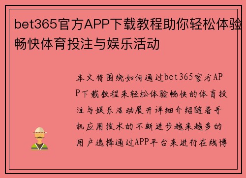 bet365官方APP下载教程助你轻松体验畅快体育投注与娱乐活动