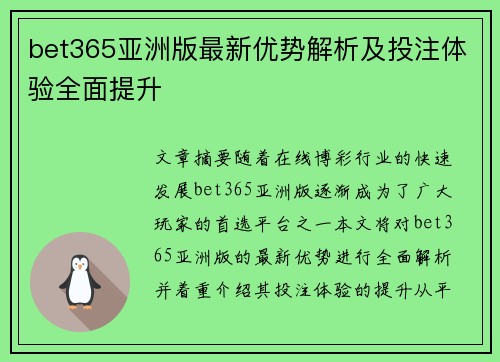bet365亚洲版最新优势解析及投注体验全面提升
