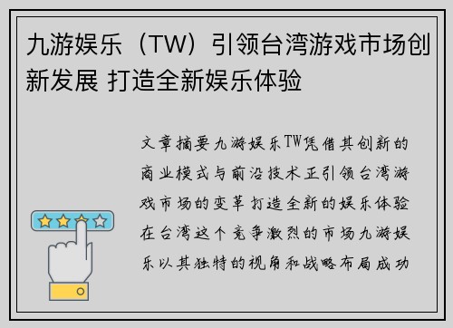 九游娱乐（TW）引领台湾游戏市场创新发展 打造全新娱乐体验