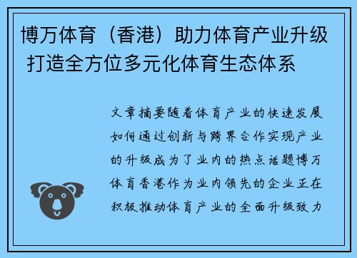 博万体育（香港）助力体育产业升级 打造全方位多元化体育生态体系
