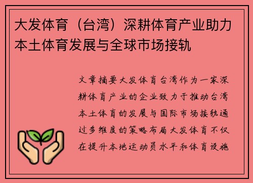 大发体育（台湾）深耕体育产业助力本土体育发展与全球市场接轨