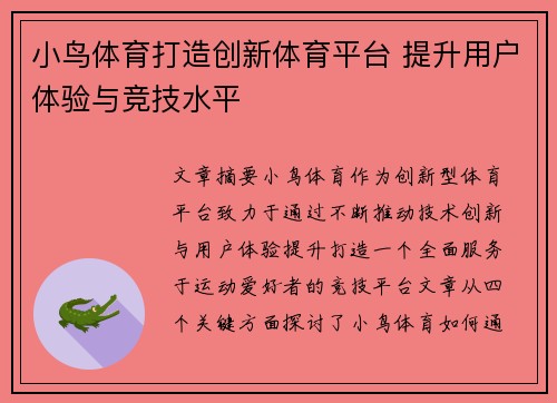 小鸟体育打造创新体育平台 提升用户体验与竞技水平