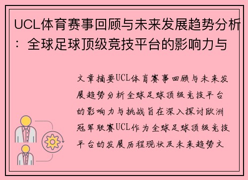 UCL体育赛事回顾与未来发展趋势分析：全球足球顶级竞技平台的影响力与挑战