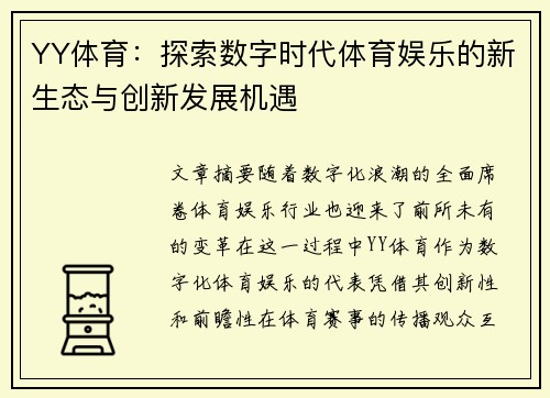YY体育：探索数字时代体育娱乐的新生态与创新发展机遇