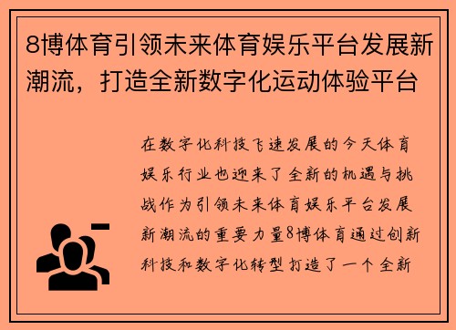 8博体育引领未来体育娱乐平台发展新潮流，打造全新数字化运动体验平台