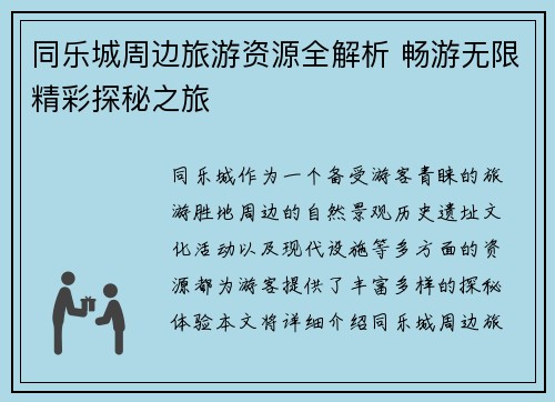 同乐城周边旅游资源全解析 畅游无限精彩探秘之旅