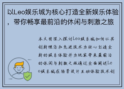 以Leo娱乐城为核心打造全新娱乐体验，带你畅享最前沿的休闲与刺激之旅