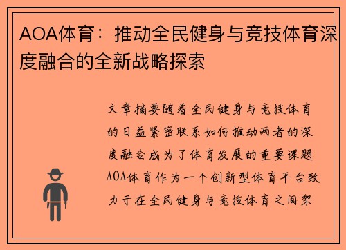 AOA体育：推动全民健身与竞技体育深度融合的全新战略探索