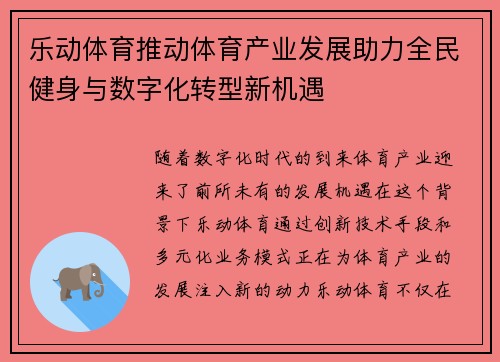 乐动体育推动体育产业发展助力全民健身与数字化转型新机遇