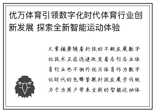 优万体育引领数字化时代体育行业创新发展 探索全新智能运动体验
