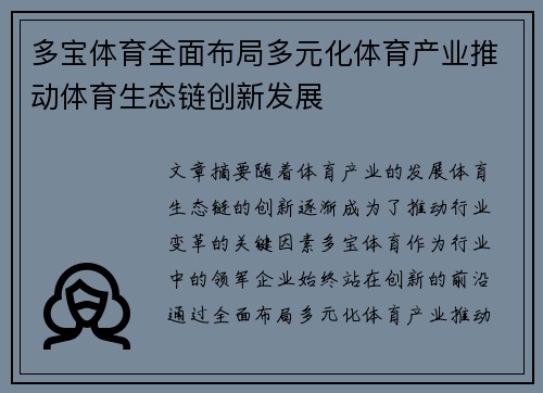 多宝体育全面布局多元化体育产业推动体育生态链创新发展