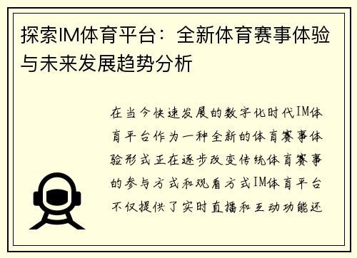 探索IM体育平台：全新体育赛事体验与未来发展趋势分析