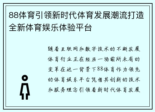 88体育引领新时代体育发展潮流打造全新体育娱乐体验平台