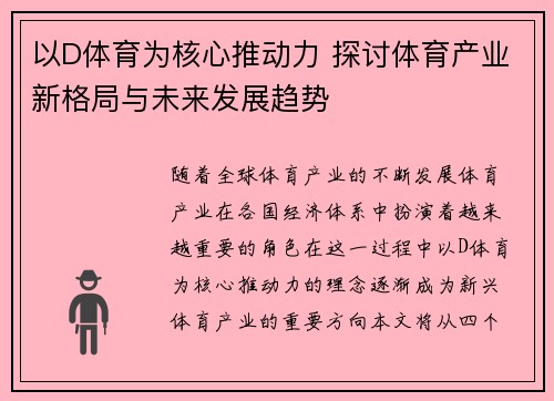以D体育为核心推动力 探讨体育产业新格局与未来发展趋势