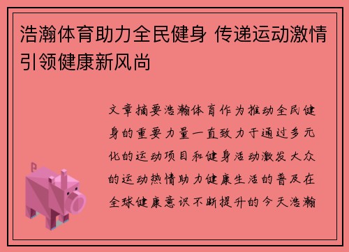 浩瀚体育助力全民健身 传递运动激情引领健康新风尚
