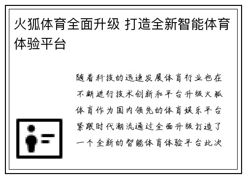 火狐体育全面升级 打造全新智能体育体验平台