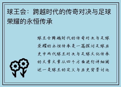 球王会：跨越时代的传奇对决与足球荣耀的永恒传承