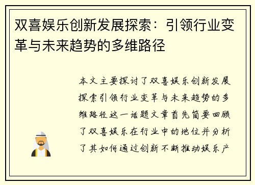 双喜娱乐创新发展探索：引领行业变革与未来趋势的多维路径