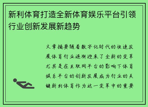 新利体育打造全新体育娱乐平台引领行业创新发展新趋势