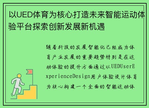 以UED体育为核心打造未来智能运动体验平台探索创新发展新机遇