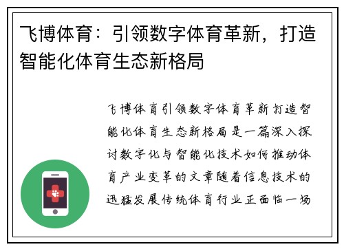 飞博体育：引领数字体育革新，打造智能化体育生态新格局