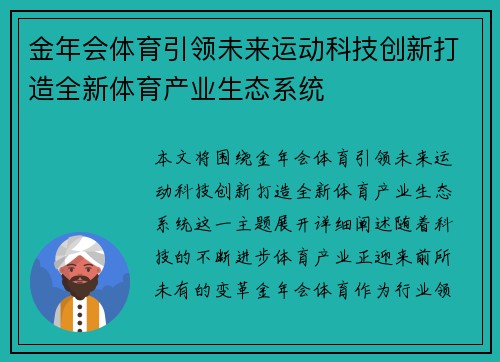 金年会体育引领未来运动科技创新打造全新体育产业生态系统