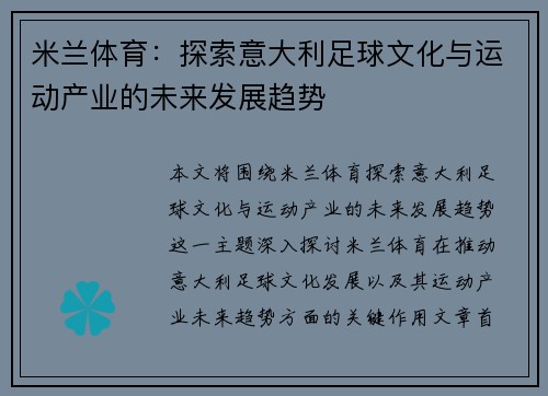 米兰体育：探索意大利足球文化与运动产业的未来发展趋势