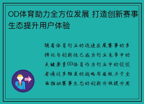 OD体育助力全方位发展 打造创新赛事生态提升用户体验