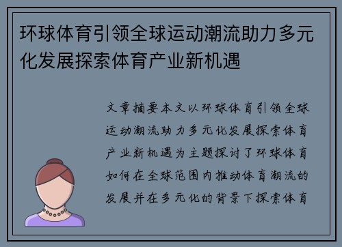 环球体育引领全球运动潮流助力多元化发展探索体育产业新机遇