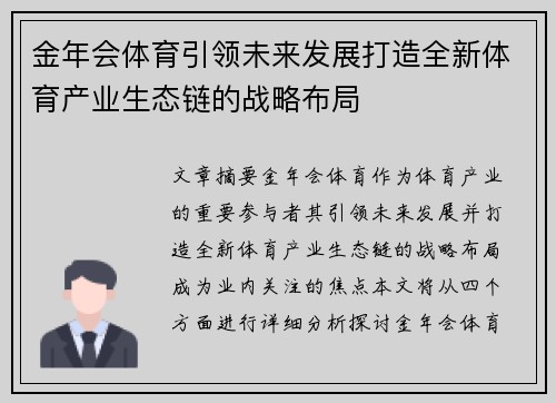 金年会体育引领未来发展打造全新体育产业生态链的战略布局