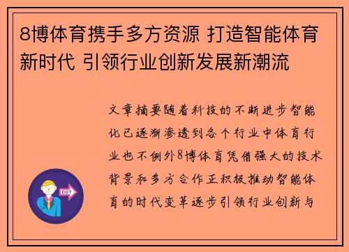 8博体育携手多方资源 打造智能体育新时代 引领行业创新发展新潮流