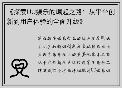 《探索UU娱乐的崛起之路：从平台创新到用户体验的全面升级》