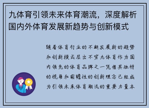 九体育引领未来体育潮流，深度解析国内外体育发展新趋势与创新模式