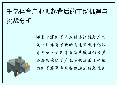 千亿体育产业崛起背后的市场机遇与挑战分析