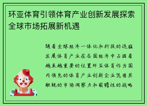 环亚体育引领体育产业创新发展探索全球市场拓展新机遇
