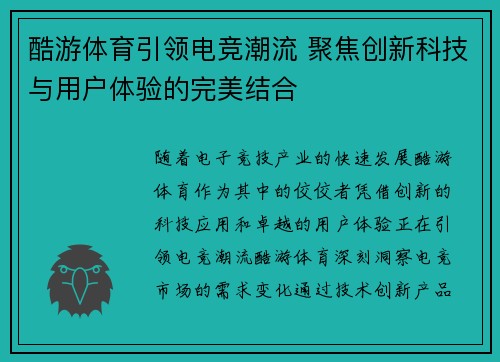 酷游体育引领电竞潮流 聚焦创新科技与用户体验的完美结合